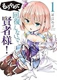 もうやめて回復しないで賢者様！ 1巻