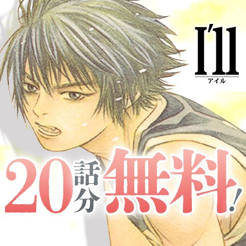 I’ll ～アイル～