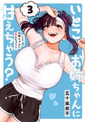 いとこのお姉ちゃんに甘えちゃう？ 3 のサムネイル