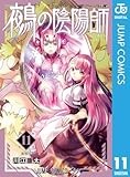 鵺の陰陽師 11 (ジャンプコミックスDIGITAL)