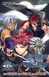 食戟のソーマ 12 のサムネイル