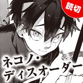 ネコノ・ディスオーダー