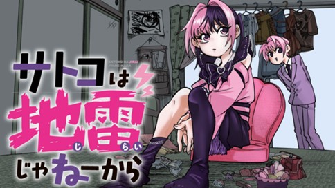 サトコは地雷じゃねーから