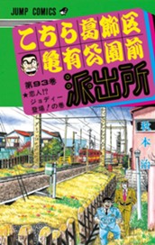 こちら葛飾区亀有公園前派出所 93 のサムネイル