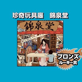 珍奇玩具廛　錦泉堂/2022年12月期ブロンズルーキー賞