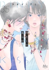 冷たくて 柔らか 分冊版 35 のサムネイル