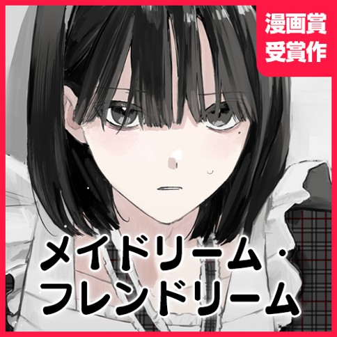 メイドリーム・フレンドリーム