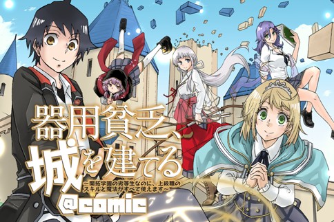 器用貧乏、城を建てる ～開拓学園の劣等生なのに、上級職のスキルと魔法がすべて使えます～@COMIC