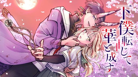 下僕転じて華と成す