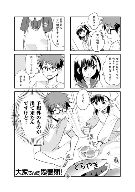 大家さんは思春期！ 第19話
