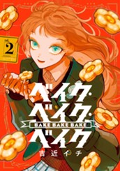 ベイク・ベイク・ベイク 2 のサムネイル