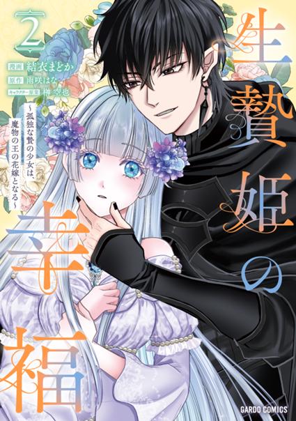 生贄姫の幸福 2　～孤独な贄の少女は、魔物の王の花嫁となる～