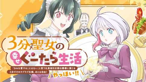 ３分聖女の幸せぐーたら生活「きみを愛することはない」と言う生真面目次期公爵様と演じる3分だけのラブラブ夫婦。あとは自由！やっほい！！