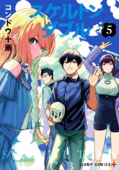 スケルトンダブル 5 のサムネイル