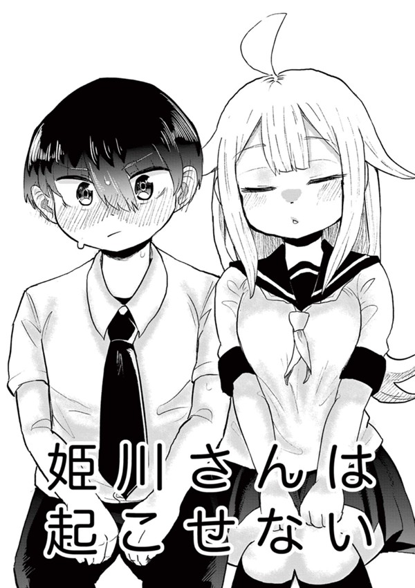 姫川さんは起こせない