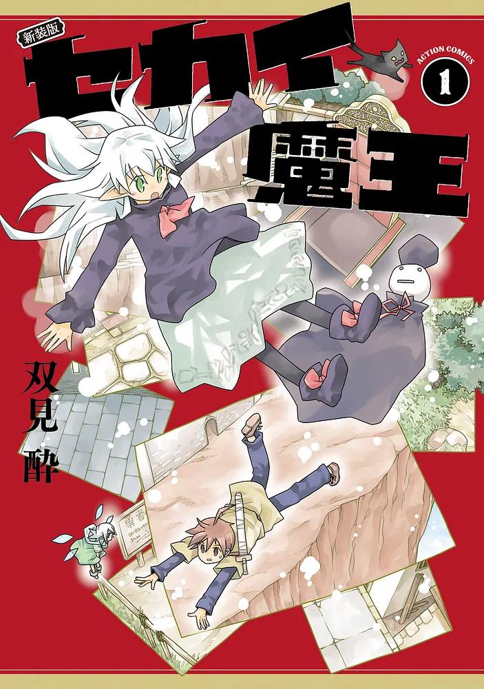 新装版 セカイ魔王 1/双見酔