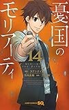 第49話 憂国のモリアーティ コナン ドイル シャーロック ホームズ シリーズ 竹内良輔 三好輝 少年ジャンプ