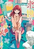 来世ではちゃんとします 15 (愛蔵版コミックス)