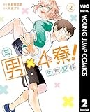 男×4寮！生態記録 2【電子限定特典付き】 (ヤングジャンプコミックスDIGITAL)