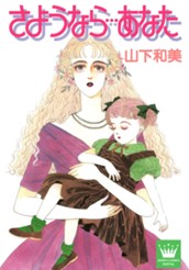 さようなら…あなた のサムネイル