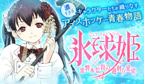 氷球姫×常磐木監督の過剰な愛情