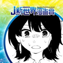 明石海峡大橋で降ろされた／26年6月期JUMP新世界漫画賞／週刊少年ジャンプ