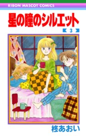 星の瞳のシルエット 3 のサムネイル