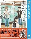 おかえり水平線 2 (ジャンプコミックスDIGITAL)