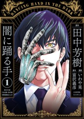 闇に踊る手 1 のサムネイル