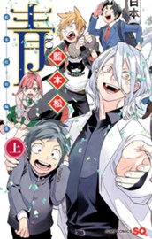 青 -藍本松短編集- 上巻 のサムネイル