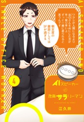 AIスピーカーと独身サラリーマン 4 のサムネイル