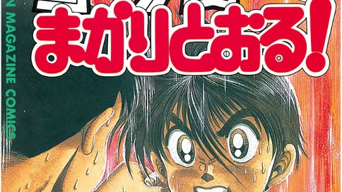 新 コータローまかりとおる 蛭田達也 柔道編 最終幕 の巻 コミックdays