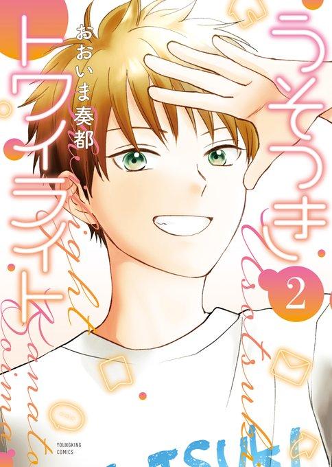 うそつきトワイライト 第2巻