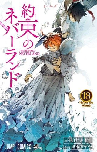 約束のネバーランド 17 - 白井カイウ/出水ぽすか | 少年ジャンプ＋