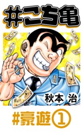 #こち亀 300 #豪遊‐1 のサムネイル