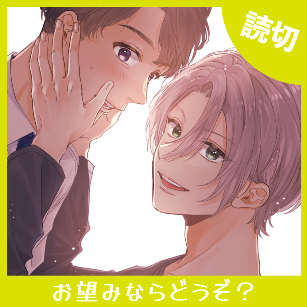 お望みならどうぞ？