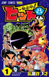 一撃必中！ヒットくん 1 のサムネイル