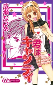 君はキャンディ のサムネイル