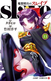 魔都精兵のスレイブ 11 のサムネイル