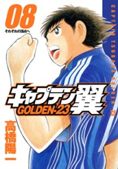 キャプテン翼 GOLDEN-23 8 のサムネイル