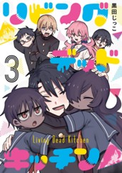 リビングデッドキッチン 3 のサムネイル