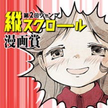 終わりの日には花火を/第2回ジャンプ縦スクロール漫画賞 佳作