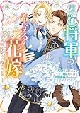 末端将軍の希なる花嫁 没落した姫君との幸せな政略結婚 (comic LAKE)