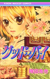 グッド・バイ のサムネイル