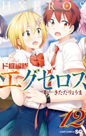 ド級編隊エグゼロス 12 のサムネイル