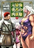 元最強勇者の再就職 (7) (ヒーローズコミックス　わいるど)
