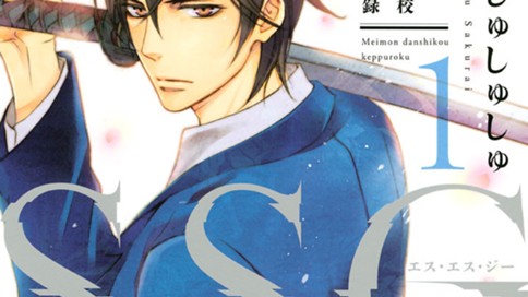 ＳＳＧ　名門男子校血風録