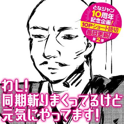 わし！同期斬りまくってるけど元気にやってます！