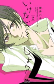 いけないこと、しよ？ 2 のサムネイル