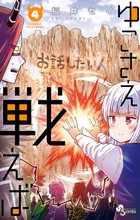 ゆこさえ戦えば（４） (少年サンデーコミックス)